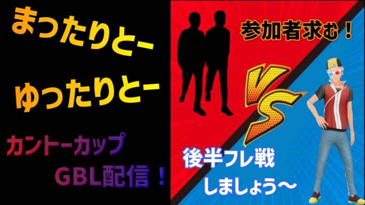 【ポケモンGO】カントーカップGBL配信やります！後半フレ戦希望の方もどうぞ。