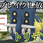 【ポケモンGO】GBL スーパーリーグ〈トリデプス〉あのトドゼルガにブレイクする攻撃MAXトリデプス。この個体値を使うメリットは、、、、、、、、ない！！！！！