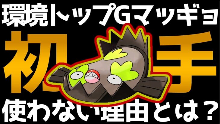 【ポケモンGO】本当に初手Gマッギョを使いこなせていますか？初手運用を避ける理由を徹底解説！【GOバトルリーグ】【スーパーリーグ】