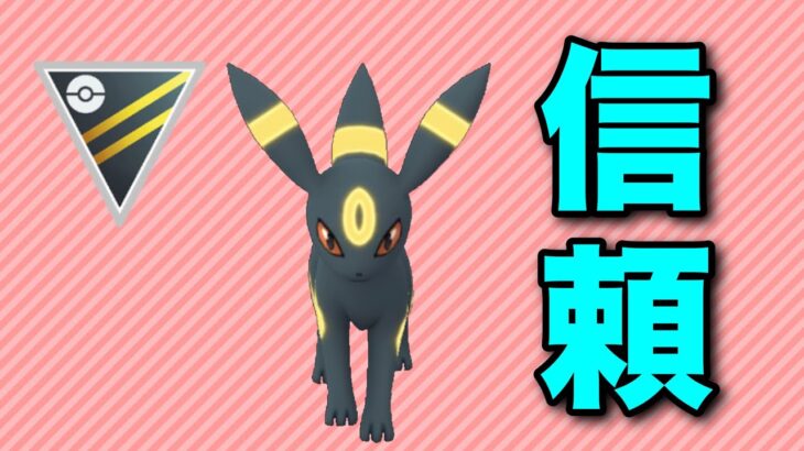 【ハイパーリーグ】圧倒的信頼！いつまでも強いブラッキー構築！【GOバトルリーグ】【ポケモンGO】