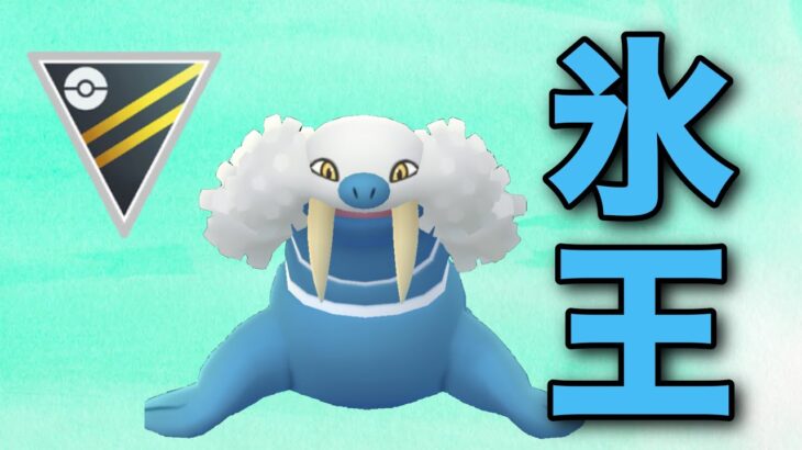 【ハイパーリーグ】環境の王！いつまでもトドゼルガは強い！【GOバトルリーグ】【ポケモンGO】