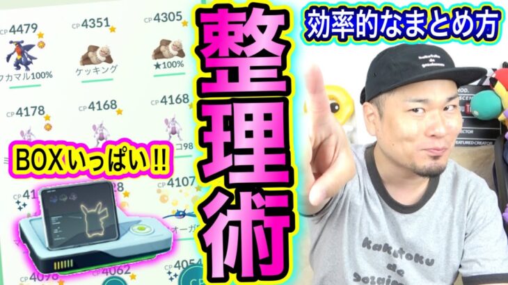 ボックス整理の極意！？GOフェス＆コミュデイに備えろ！【ポケモンGO】