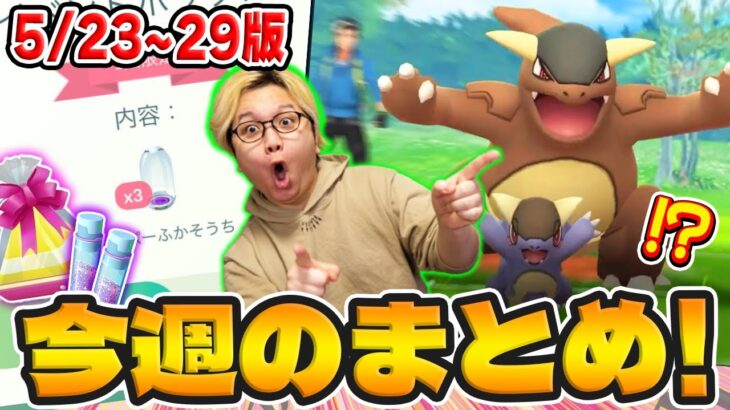 カプ系全種解放じゃーーー!!!メガシンカに新たなアップデートが!?今週のポケGOまとめ!!【ポケモンGO】