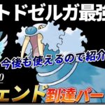 【ポケモンGO】僕はトドゼルガのお陰でレジェンド行けました。【GOバトルリーグ】