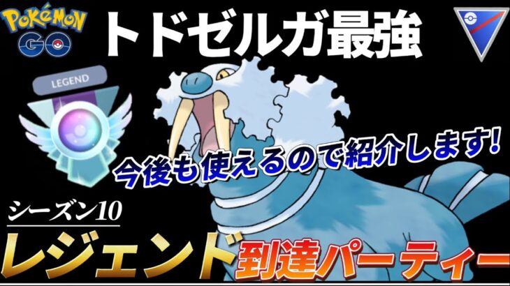 【ポケモンGO】僕はトドゼルガのお陰でレジェンド行けました。【GOバトルリーグ】