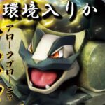 【ポケモンGO】環境調査も含めて、コイツで行ってみる!!【GOバトルリーグ】@メキパラ★ゲームズ