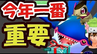 【ポケモンGO】コレだけは絶対見落とし注意！今年最も大事な〇〇！GOフェスより大事？【今週まとめ】