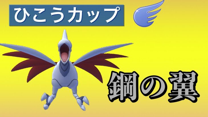 【ひこうカップ】勝つ鍵ははがねのつばさ型エアームド！このポケモンが大事です【GOバトルリーグ】【ポケモンGO】