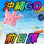 【ポケモンGO】沖縄GO前日譚！沖縄イベントはなんとあの場所で撮影致します！【そらとぶピカチュウプロジェクト】