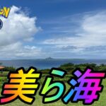 【ポケモンGO】沖縄GO！美ら海でかりゆしピカチュウと色違いサニーゴを探す旅！【そらとぶピカチュウプロジェクト】