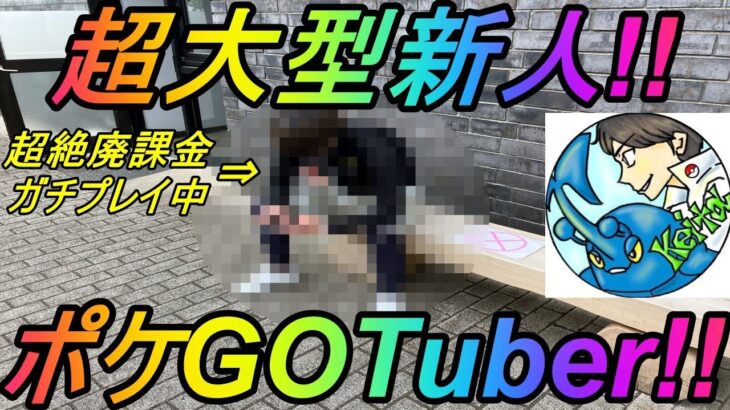 【ポケモンGO】超大型新人現る!?頭おかしいぐらいポケGOガチってるYouTuberに会ってきた【Keitaコラボ】