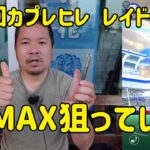 【ポケモンGO】今回こそMAX! 第2回カプレヒレレイドアワー