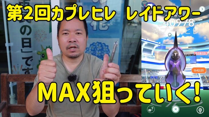 【ポケモンGO】今回こそMAX! 第2回カプレヒレレイドアワー