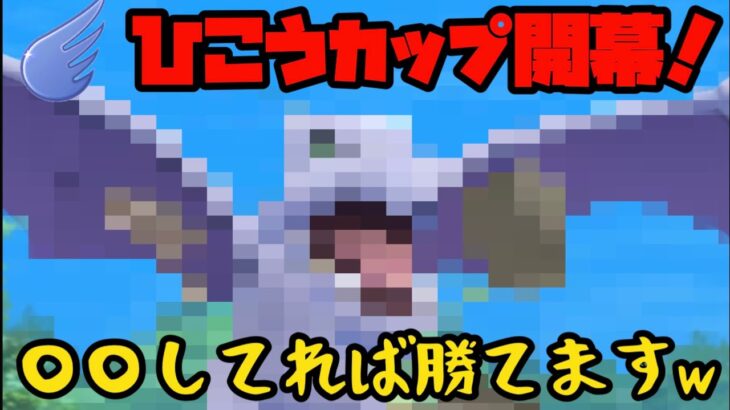 【ポケモンGO】ひこうカップ開幕！勝ちたいなら〇〇すればOK！【ひこうカップ】