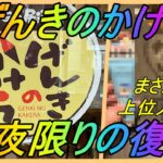 【ポケモンGO】P-GO居酒屋「げんきのかけら」一夜限りの復活に行ってきた！PvP大会でまさかの上位入賞!?