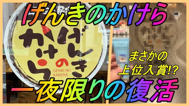 【ポケモンGO】P-GO居酒屋「げんきのかけら」一夜限りの復活に行ってきた！PvP大会でまさかの上位入賞!?