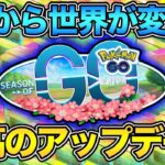 革命！新！シーズンオブGO解説！PVP的にも激アツ【 ポケモンGO 】【 GOバトルリーグ 】【 GBL 】