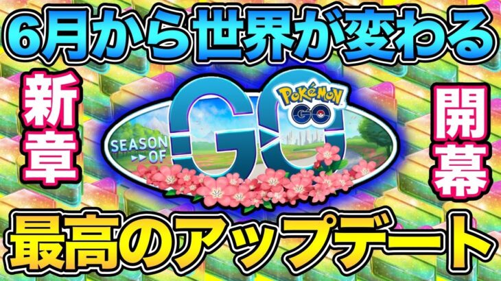 革命！新！シーズンオブGO解説！PVP的にも激アツ【 ポケモンGO 】【 GOバトルリーグ 】【 GBL 】