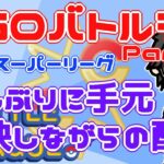 【ポケモンGO】　久しぶりに手元映しながらまったり配信！　２５戦　通常スーパーリーグ　Rank２０　ライブ配信【2022.5.29】