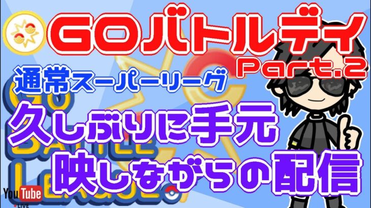 【ポケモンGO】　久しぶりに手元映しながらまったり配信！　２５戦　通常スーパーリーグ　Rank２０　ライブ配信【2022.5.29】