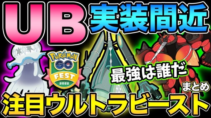 GOフェスの目玉はUB？実装間近のウルトラビースト考察【 ポケモンGO 】【 GOバトルリーグ 】【 GBL 】