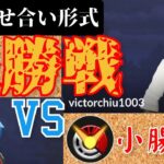 【GOYTスターゲーム】VS小腸vic　全勝優勝なるか？！6体全員アメXLぶっぱ構築が弱いわけ無い！！【ポケモンGO】