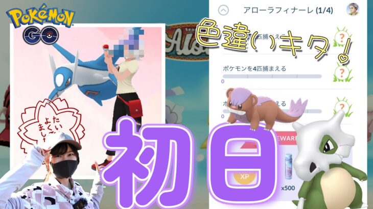 アローラフィナーレ【色違い】暑いけど最高✨【アンケート結果】：ポケモンGOin愛知県