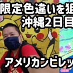 【ポケモンGO】沖縄限定色違いを狙う！in アメリカンビレッジ 沖縄2日目前半