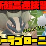 【ポケモンGO】新超高速技習得！アローラゴローニャの回転率がヤバいw【ハイパープレミア】