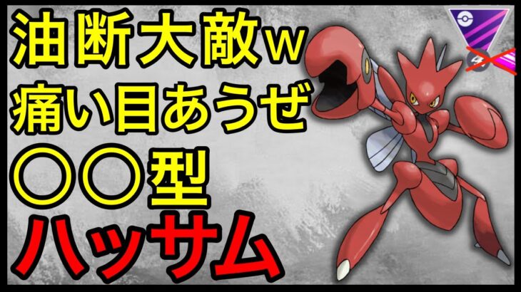 【ポケモンGO】残念！大ダメージなんだよw秘密兵器のハッサムを投入し荒らしていこうかw