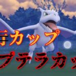 【GOバトルリーグ】いまこそプテラが大暴れ！！シールドを残したら止められるポケモンがいなくてワロタwww【飛行カップ】【スーパーリーグ】