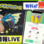 メガシンカがアプデ！？有料アイテムが今日から無料に？！最新情報LIVE!!【ポケモンGO】