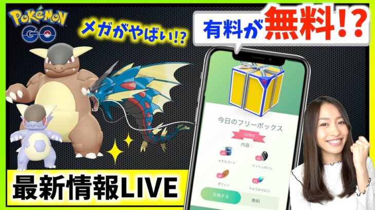 メガシンカがアプデ！？有料アイテムが今日から無料に？！最新情報LIVE!!【ポケモンGO】