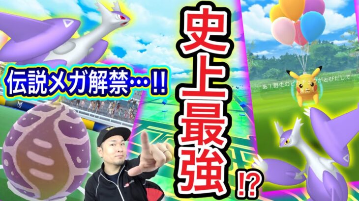 メガラティアス、ラティオスが強すぎる！？新レイド速報LIVE！【ポケモンGO】