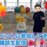 【生配信】空飛ぶピカチュウイベントに参加！沖縄を満喫してきました！  Live #505   【沖縄イベント】【ポケモンGO】