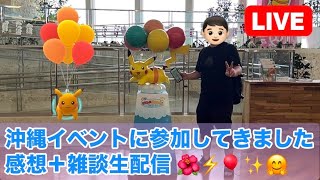 【生配信】空飛ぶピカチュウイベントに参加！沖縄を満喫してきました！  Live #505   【沖縄イベント】【ポケモンGO】