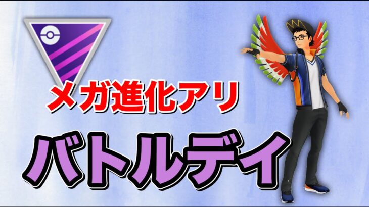 【生配信】バトルデイ開幕！メガ進化ありのマスターリーグに挑む！  Live #511  【マスターリーグ】【ポケモンGO】