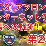 PJCSインターネット予選2日目 第2戦【ポケモンGO】