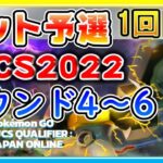 【PJCS2022】インターネット予選大会1回目Part3 ラウンド4・5・6を実況解説！結果はいかに！？【ポケモンGO】【スーパーリーグ】