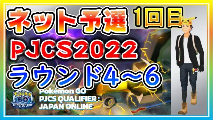 【PJCS2022】インターネット予選大会1回目Part3 ラウンド4・5・6を実況解説！結果はいかに！？【ポケモンGO】【スーパーリーグ】