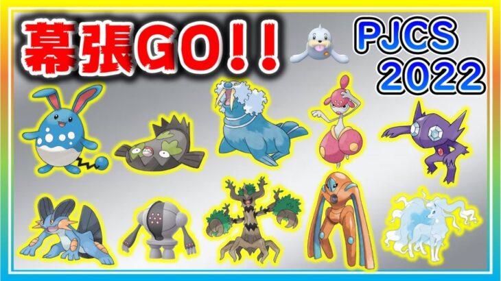 【PJCS2022】幕張のきっぷをゲット！インターネット予選大会3回目最終回を実況解説！【ポケモンGO】【スーパーリーグ】