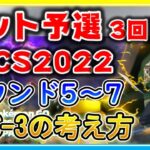 【PJCS2022】インターネット予選大会3回目Part2 ラウンド5～7を実況解説！負けは2回まで！【ポケモンGO】【スーパーリーグ】