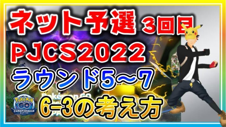 【PJCS2022】インターネット予選大会3回目Part2 ラウンド5～7を実況解説！負けは2回まで！【ポケモンGO】【スーパーリーグ】