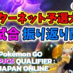 PJCSインターネット予選大会★全試合振り返り配信！GOバトルリーグ生配信【ポケモンGO】