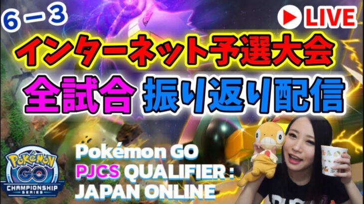 PJCSインターネット予選大会★全試合振り返り配信！GOバトルリーグ生配信【ポケモンGO】