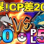 狂気の挑戦！PL40縛りでPL50のマスターリーグに挑む【 ポケモンGO 】【 GOバトルリーグ 】【 GBL 】