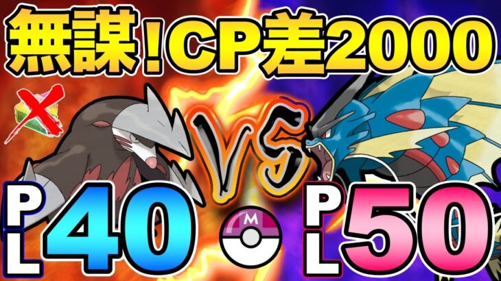 狂気の挑戦！PL40縛りでPL50のマスターリーグに挑む【 ポケモンGO 】【 GOバトルリーグ 】【 GBL 】