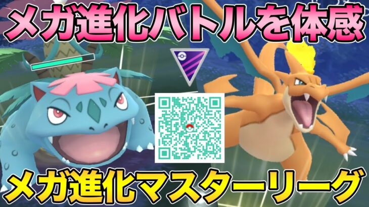 メガシンカありマスタークラシックQR！【 ポケモンGO 】【 GOバトルリーグ 】【 GBL 】