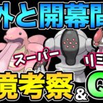 スーパーリミックスまで時間ない！QR QR QR【 ポケモンGO 】【 GOバトルリーグ 】【 GBL 】