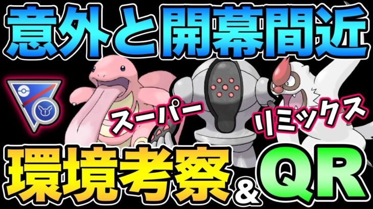 スーパーリミックスまで時間ない！QR QR QR【 ポケモンGO 】【 GOバトルリーグ 】【 GBL 】